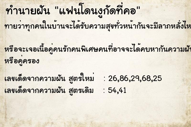 ทำนายฝันทำนายฝันแฟนโดนงูกัดที่คอ