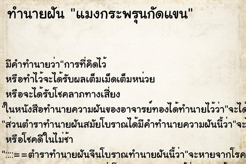 ทำนายฝัน แมงกระพรุนกัดแขน ตำราโบราณ แม่นที่สุดในโลก