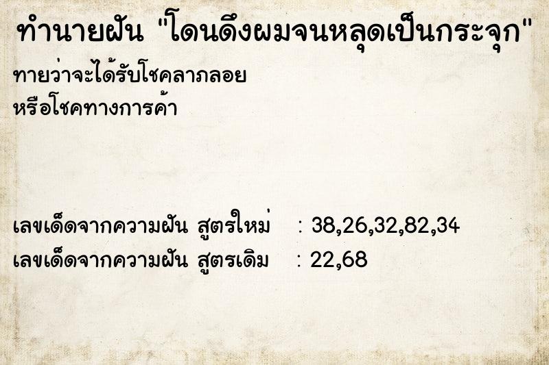 ทำนายฝันทำนายฝันโดนดึงผมจนหลุดเป็นกระจุก