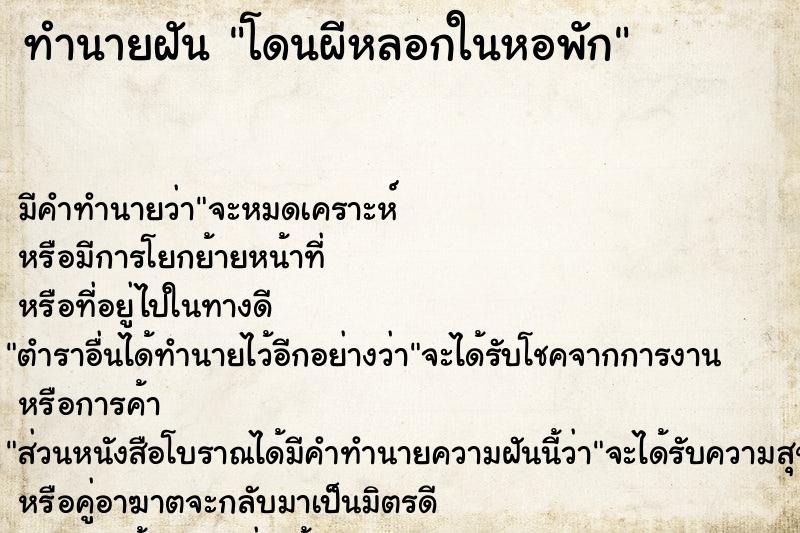 ทำนายฝันโดนผีหลอกในหอพัก ทำนายฝันทำนายฝันโดนผีหลอกในหอพัก