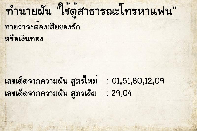 ทำนายฝันทำนายฝันใช้ตู้สาธารณะโทรหาแฟน