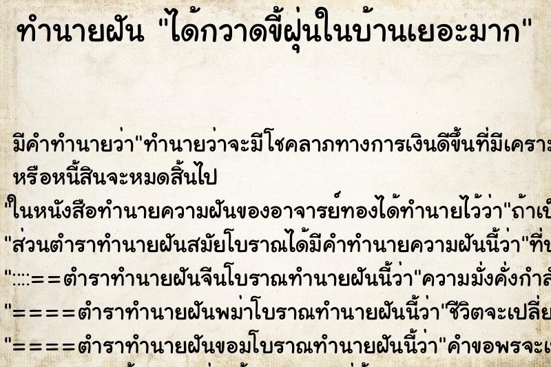 ทำนายฝัน ได้กวาดขี้ฝุ่นในบ้านเยอะมาก ทำนายฝัน ได้กวาดขี้ฝุ่นในบ้านเยอะมาก