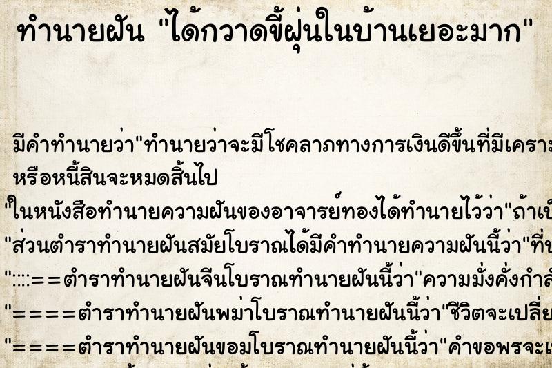 ทำนายฝัน ได้กวาดขี้ฝุ่นในบ้านเยอะมาก ตำราโบราณ แม่นที่สุดในโลก