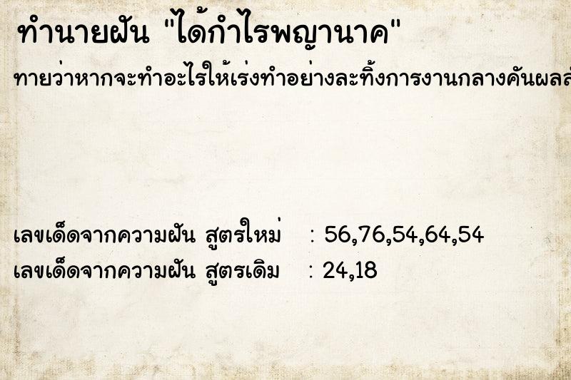 ทำนายฝันทำนายฝันได้กำไรพญานาค