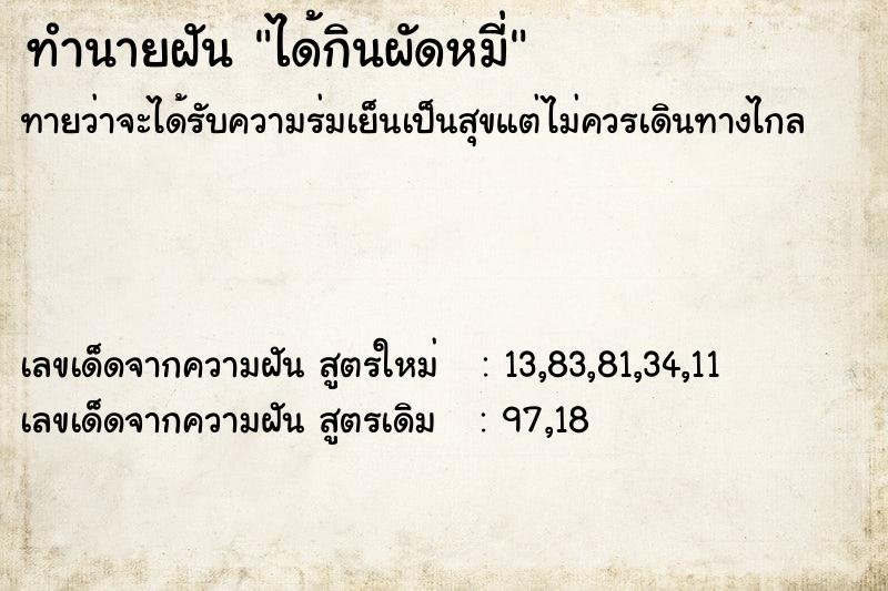 ทำนายฝัน ได้กินผัดหมี่ ทำนายฝัน ได้กินผัดหมี่
