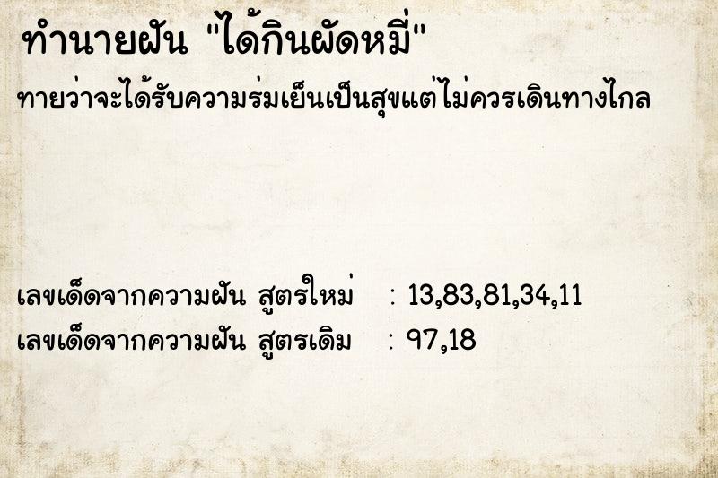 ทำนายฝัน ได้กินผัดหมี่ ตำราโบราณ แม่นที่สุดในโลก