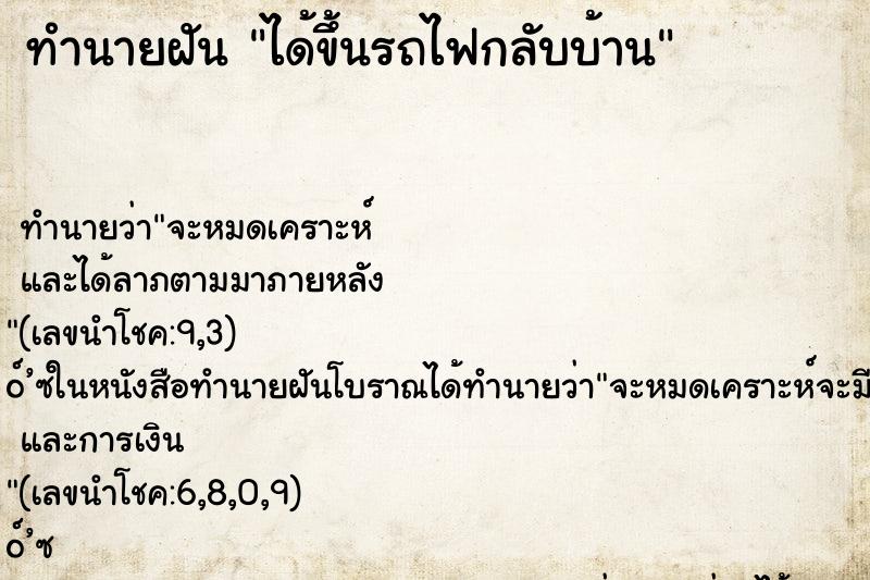 ทำนายฝันทำนายฝันได้ขึ้นรถไฟกลับบ้าน