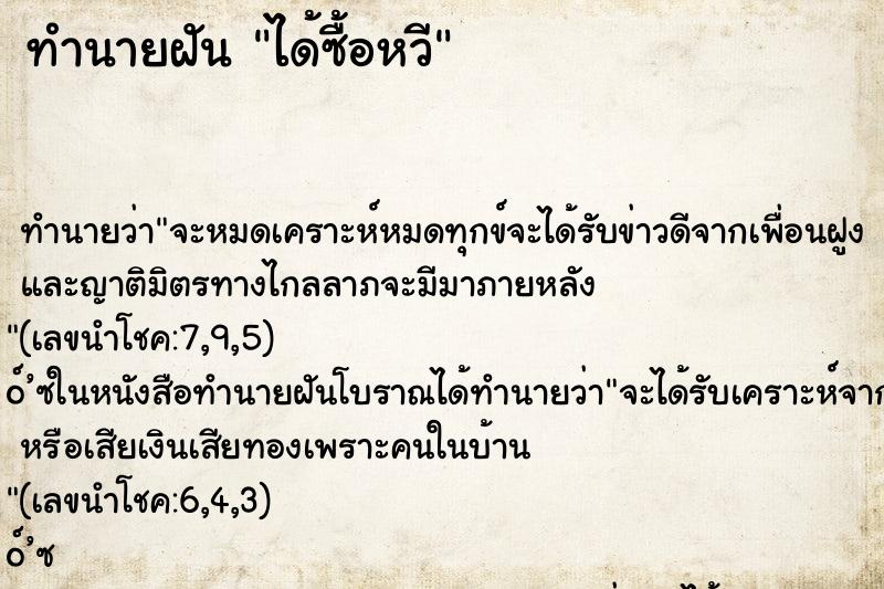 ทำนายฝัน ได้ซื้อหวี ทำนายฝัน ได้ซื้อหวี