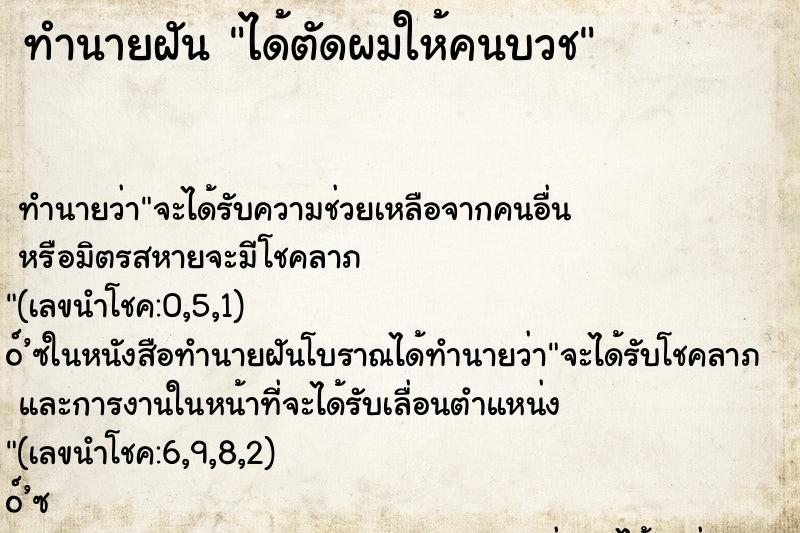 ทำนายฝัน ได้ตัดผมให้คนบวช ตำราโบราณ แม่นที่สุดในโลก