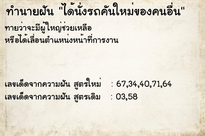 ทำนายฝันได้นั่งรถคันใหม่ของคนอื่น ทำนายฝันทำนายฝันได้นั่งรถคันใหม่ของคนอื่น