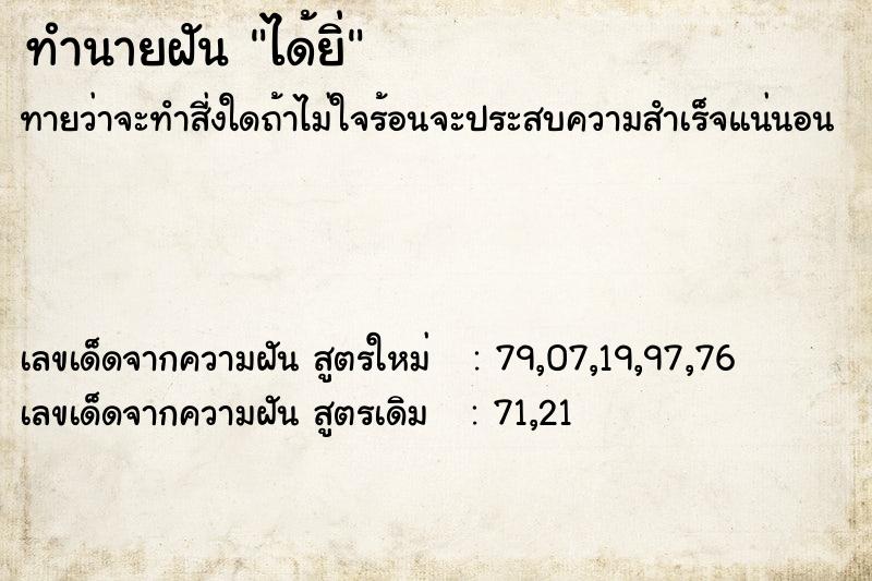 ทำนายฝันทำนายฝันได้ยิ่