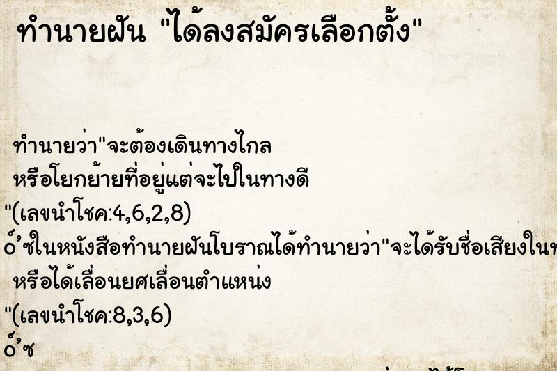 ทำนายฝัน ได้ลงสมัครเลือกตั้ง ตำราโบราณ แม่นที่สุดในโลก