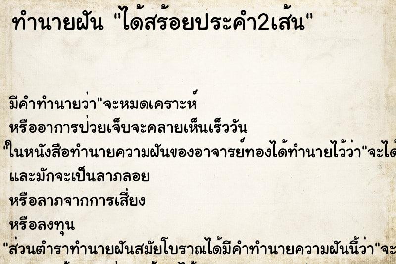 ทำนายฝัน ได้สร้อยประคำ2เส้น ทำนายฝัน ได้สร้อยประคำ2เส้น