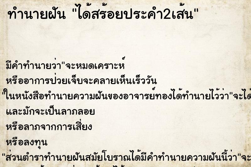 ทำนายฝัน ได้สร้อยประคำ2เส้น ตำราโบราณ แม่นที่สุดในโลก