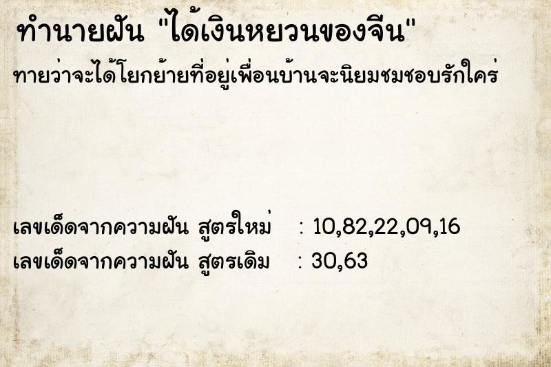 ทำนายฝันทำนายฝันได้เงินหยวนของจีน