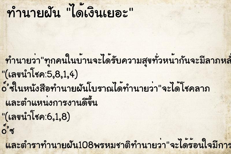 ทำนายฝัน ได้เงินเยอะ ทำนายฝัน ได้เงินเยอะ
