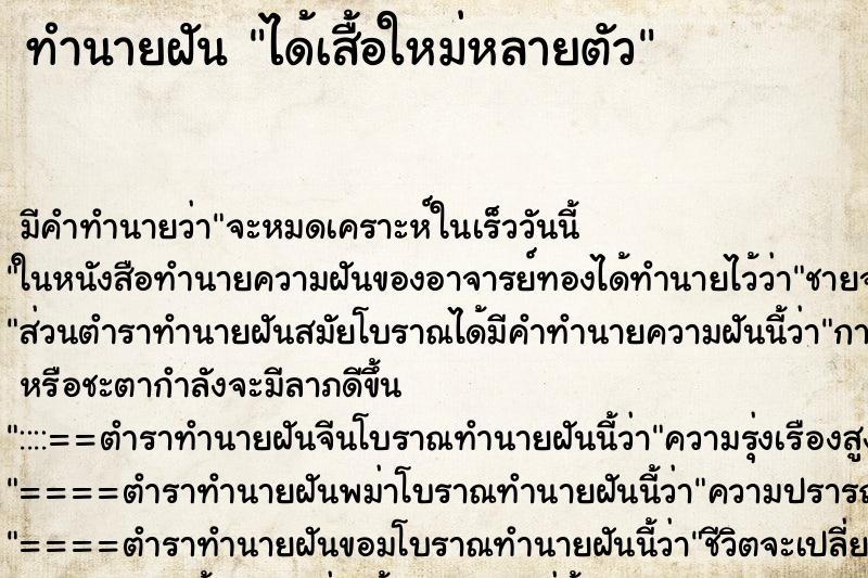 ทำนายฝัน ได้เสื้อใหม่หลายตัว