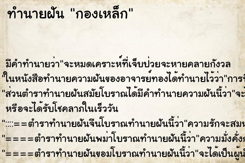 ทำนายฝัน กองเหล็ก ทำนายฝัน กองเหล็ก