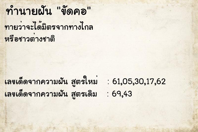 ทำนายฝันขัดคอ ทำนายฝันทำนายฝันขัดคอ