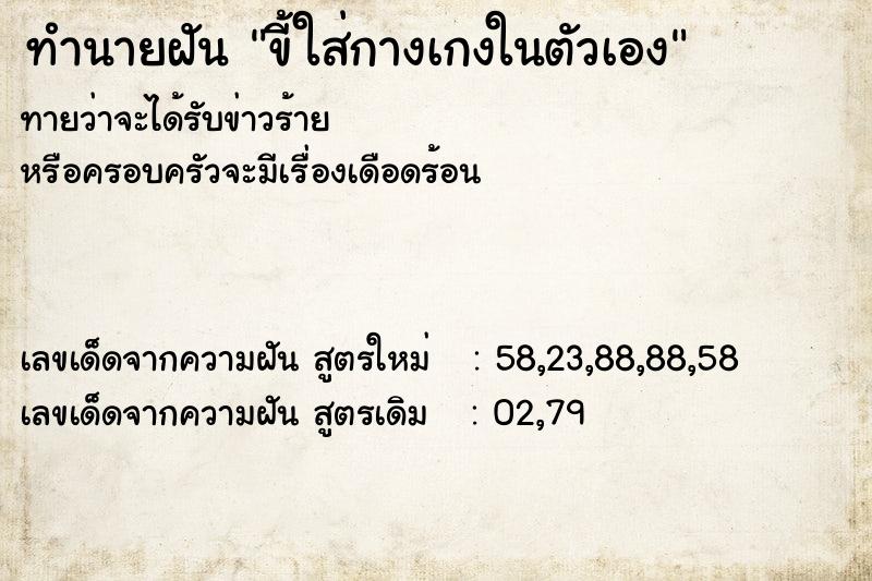 ทำนายฝันขี้ใส่กางเกงในตัวเอง ทำนายฝันทำนายฝันขี้ใส่กางเกงในตัวเอง