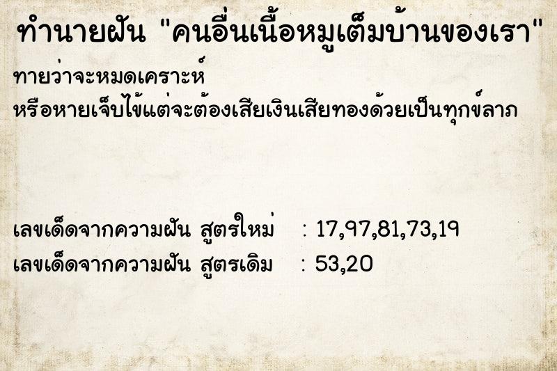 ทำนายฝันทำนายฝันคนอื่นเนื้อหมูเต็มบ้านของเรา