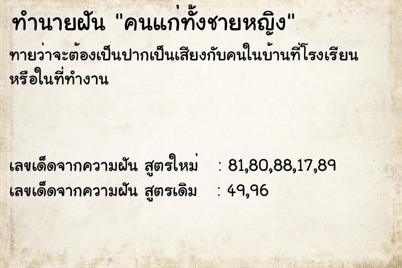 ทำนายฝันคนแก่ทั้งชายหญิง ทำนายฝันทำนายฝันคนแก่ทั้งชายหญิง