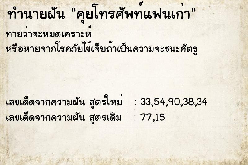 ทำนายฝันทำนายฝันคุยโทรศัพท์แฟนเก่า
