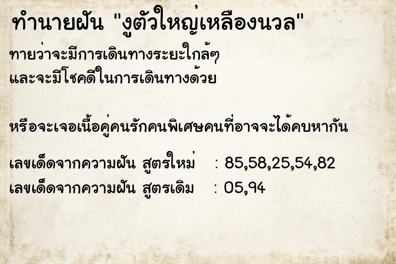 ทำนายฝัน งูตัวใหญ่เหลืองนวล