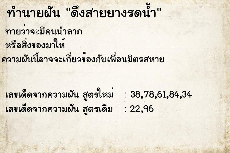 ทำนายฝัน ดึงสายยางรดน้ำ ทำนายฝัน ดึงสายยางรดน้ำ