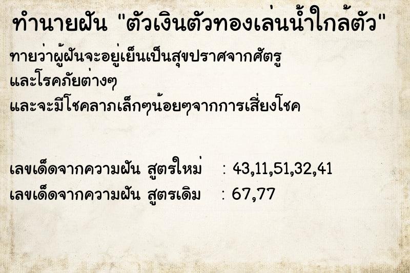 ทำนายฝันตัวเงินตัวทองเล่นน้ำใกล้ตัว ทำนายฝันทำนายฝันตัวเงินตัวทองเล่นน้ำใกล้ตัว