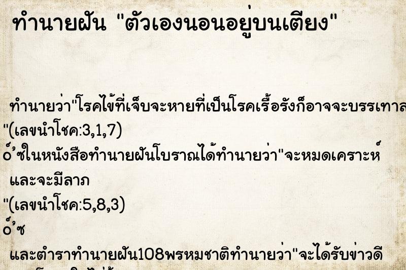 ทำนายฝัน ตัวเองนอนอยู่บนเตียง ทำนายฝัน ตัวเองนอนอยู่บนเตียง