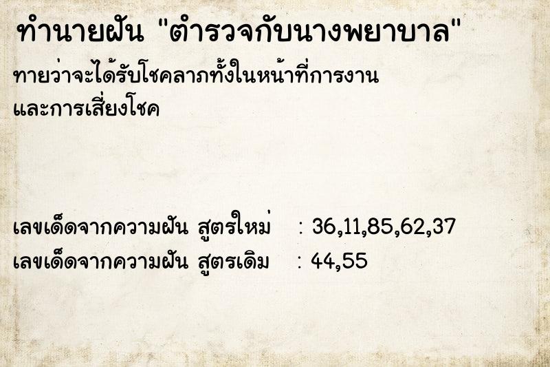 ทำนายฝัน ตำรวจกับนางพยาบาล ทำนายฝัน ตำรวจกับนางพยาบาล