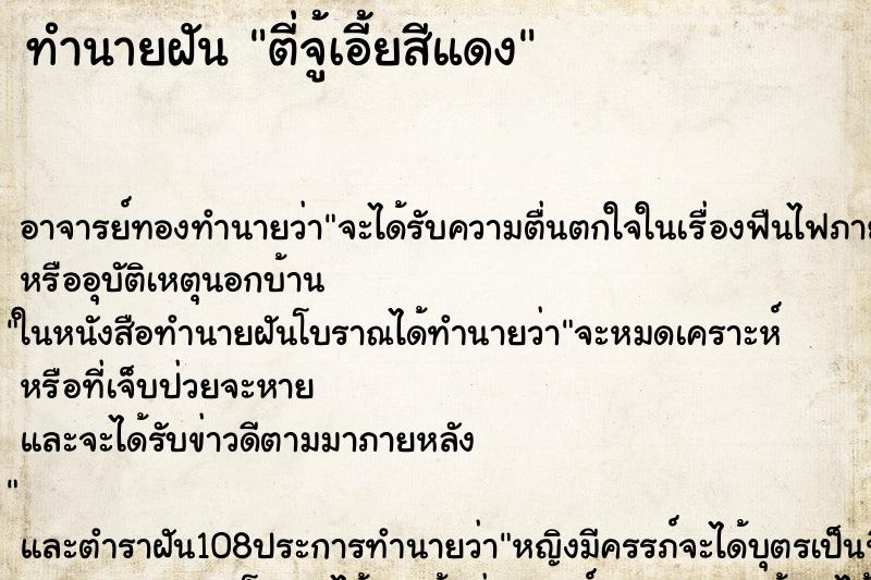 ทำนายฝัน ตี่จู้เอี้ยสีแดง