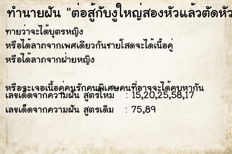 ทำนายฝันทำนายฝันต่อสู้กับงูใหญ่สองหัวแล้วตัดหัวมันได้