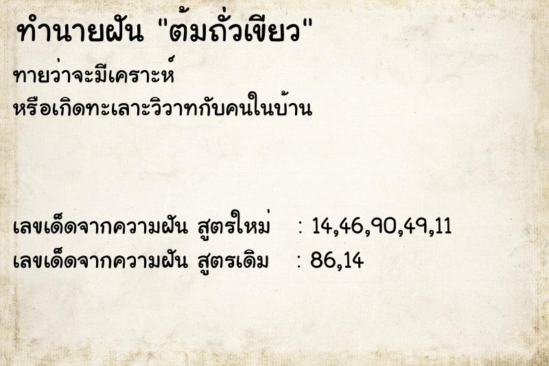 ทำนายฝันต้มถั่วเขียว ทำนายฝันทำนายฝันต้มถั่วเขียว