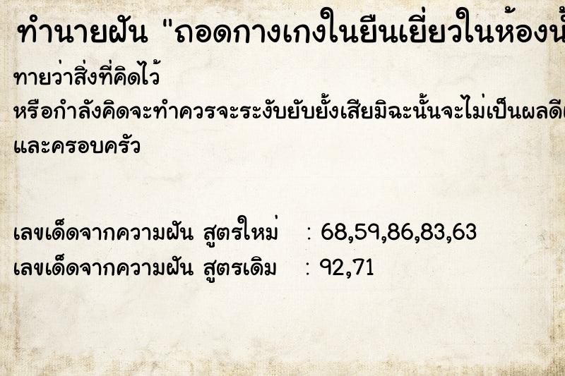 ทำนายฝันถอดกางเกงในยืนเยี่ยวในห้องน้ำ ทำนายฝันทำนายฝันถอดกางเกงในยืนเยี่ยวในห้องน้ำ