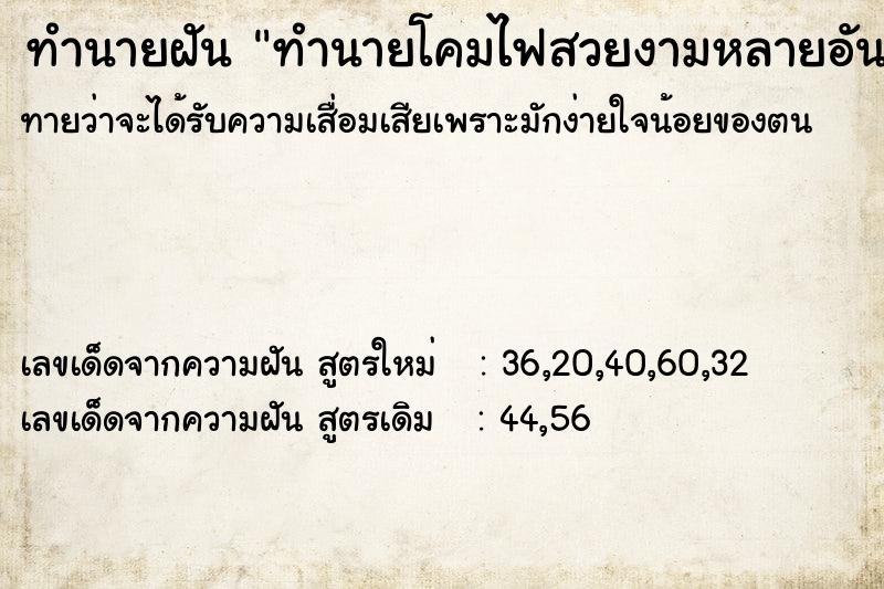 ทำนายฝันทำนายฝันทำนายโคมไฟสวยงามหลายอัน