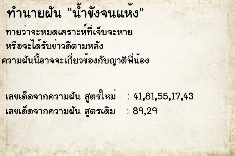 ทำนายฝันทำนายฝันน้ำขังจนแห้ง