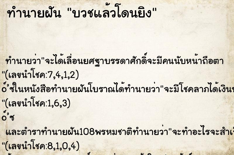 ทำนายฝันบวชแล้วโดนยิง ทำนายฝันทำนายฝันบวชแล้วโดนยิง
