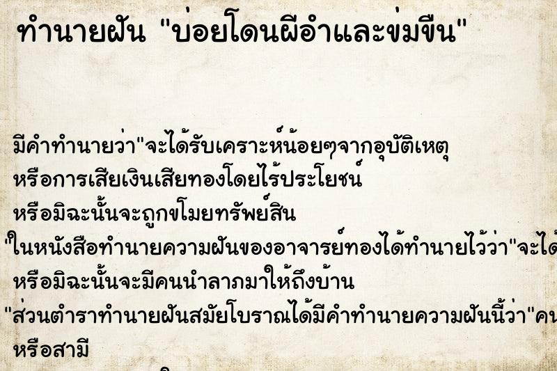 ทำนายฝันบ่อยโดนผีอำและข่มขืน ทำนายฝันทำนายฝันบ่อยโดนผีอำและข่มขืน