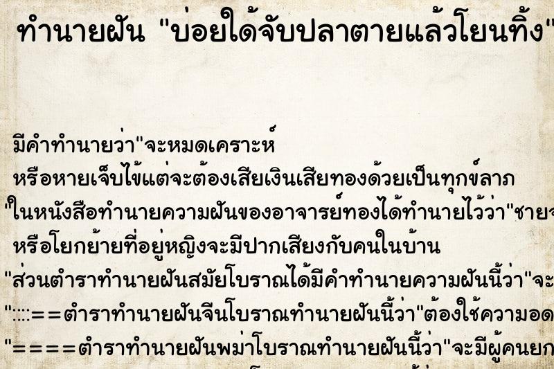 ทำนายฝันบ่อยใด้จับปลาตายแล้วโยนทิ้ง ทำนายฝันทำนายฝันบ่อยใด้จับปลาตายแล้วโยนทิ้ง