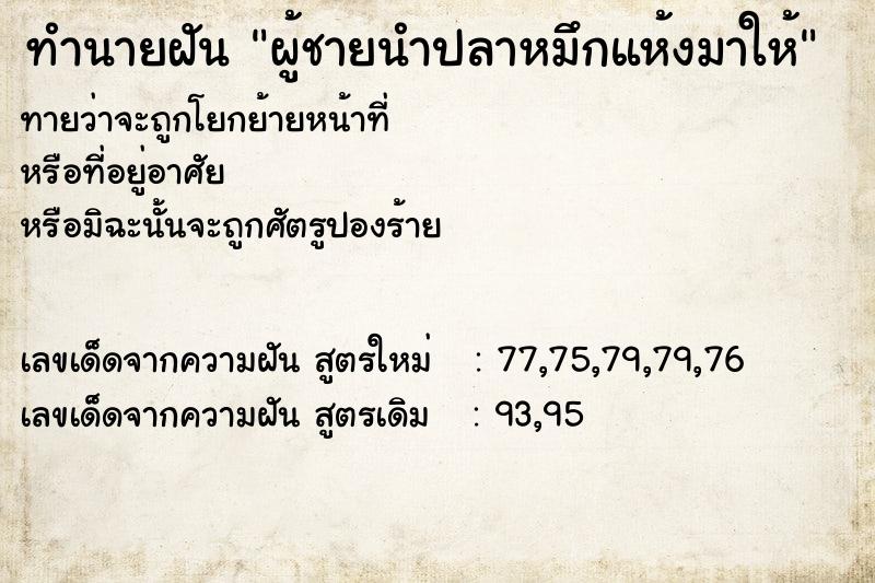ทำนายฝันทำนายฝันผู้ชายนำปลาหมึกแห้งมาให้