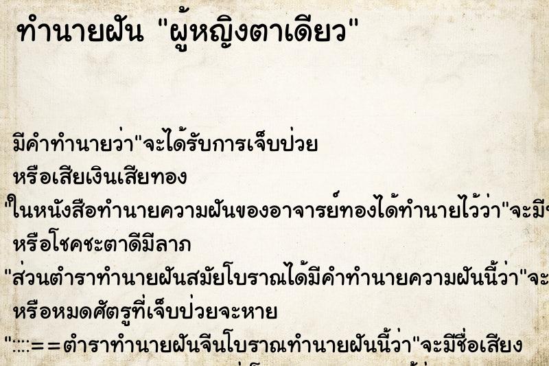 ทำนายฝันผู้หญิงตาเดียว ทำนายฝันทำนายฝันผู้หญิงตาเดียว