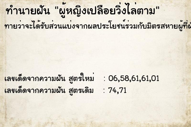 ทำนายฝัน ผู้หญิงเปลือยวิ่งไล่ตาม ตำราโบราณ แม่นที่สุดในโลก