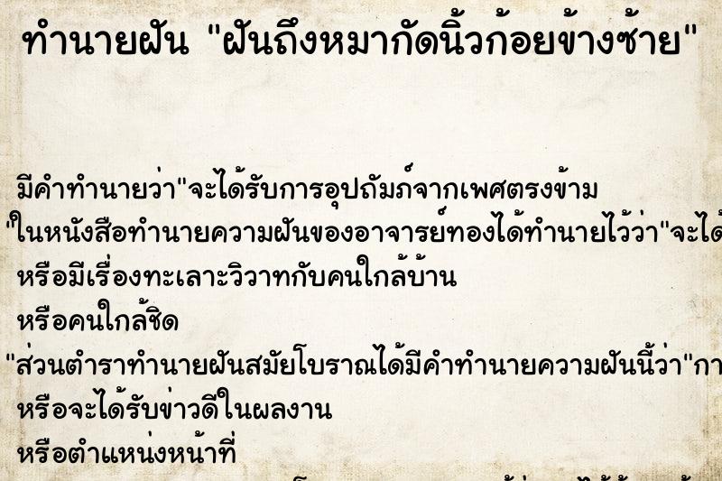 ทำนายฝัน ฝันถึงหมากัดนิ้วก้อยข้างซ้าย ทำนายฝัน ฝันถึงหมากัดนิ้วก้อยข้างซ้าย