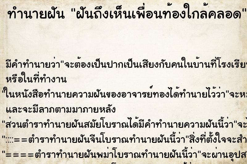 ทำนายฝันฝันถึงเห็นเพื่อนท้องใกล้คลอด ทำนายฝันทำนายฝันฝันถึงเห็นเพื่อนท้องใกล้คลอด