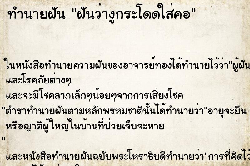 ทำนายฝันฝันว่างูกระโดดใส่คอ ทำนายฝันทำนายฝันฝันว่างูกระโดดใส่คอ