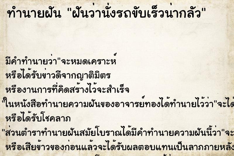 ทำนายฝัน ฝันว่านั่งรถขับเร็วน่ากลัว ทำนายฝัน ฝันว่านั่งรถขับเร็วน่ากลัว
