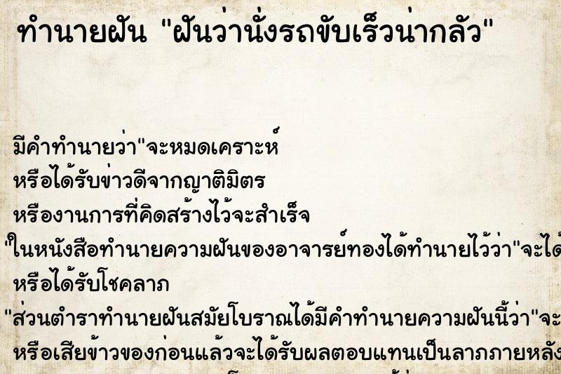 ทำนายฝัน ฝันว่านั่งรถขับเร็วน่ากลัว ตำราโบราณ แม่นที่สุดในโลก