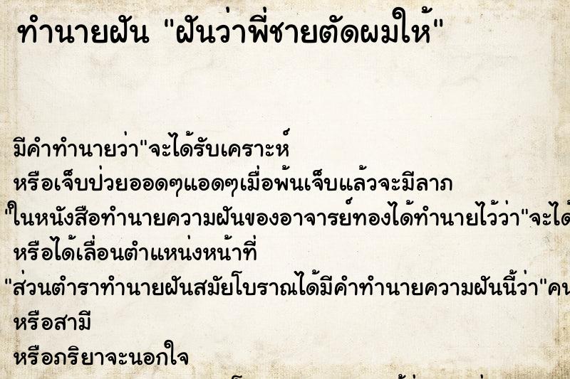 ทำนายฝัน ฝันว่าพี่ชายตัดผมให้